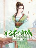 妃本倾城：妖夫别过来