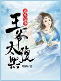 妾本惊华：腹黑王爷，请下榻