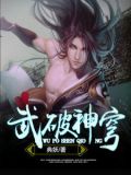武破神穹林胜