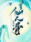 仙人骨良宴