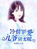 冷情罪爱：九爷别太暖