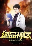 绝品神医