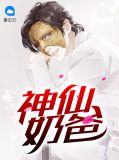 神仙奶爸苏小尾