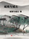 城南与城北