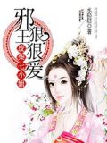 废柴七小姐：邪王靠边站