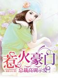 惹火豪门：总裁高调示爱