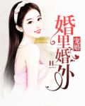 宠婚：婚里婚外
