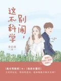 别闹，这不科学