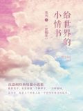 给世界的小情书1（蜜糖卷）