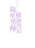 你喜欢的模样我都有