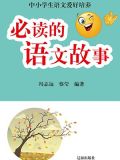 必读的语文故事