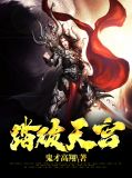 踏破天宫古无道