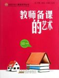 教师备课的艺术