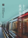 十六岁，我离家出走