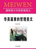 华美篇章的哲理美文