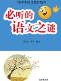 必听的语文之谜