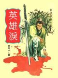 英雄泪（全集）
