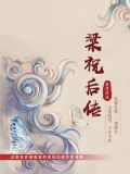梁祝后传