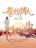 签约情人（上）
