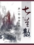 七星散·第二部：瀚海千帆