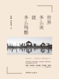 世界多么美，就多么残酷