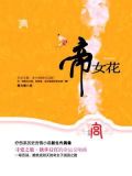 帝女花