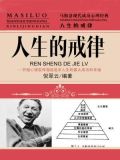 人生的戒律