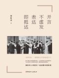 开言不虚发，表达即抵达