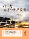 我不想被这个世界改变