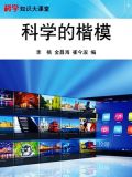 科学的楷模