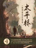 太平桥