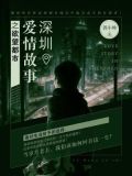 深圳爱情故事之欲望都市