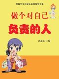 做个对自己负责的人