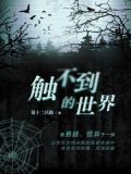 触不到的世界