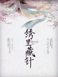 绣里藏针