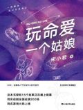 玩命爱一个姑娘