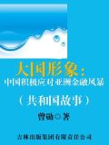 大国形象：中国积极应对亚洲金融风暴