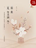 原来夏等不到冬
