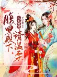 医妃倾城：腹黑殿下请温柔欧阳多多上官晟熠