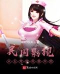 民国影视：从五月槐花香开始