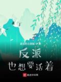 反派也想要活着