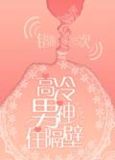 高冷男神住隔壁：错吻55次