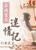 在逃王妃哈雅