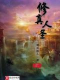 修真人圣