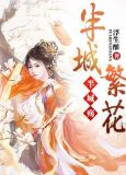 半城繁花半城殇