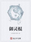 御灵棍勇