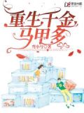 重生千金马甲多