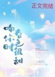 吻你时春色很甜