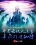 开局无敌天道宫，幕后打造仙榜