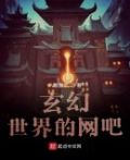 玄幻世界的网吧